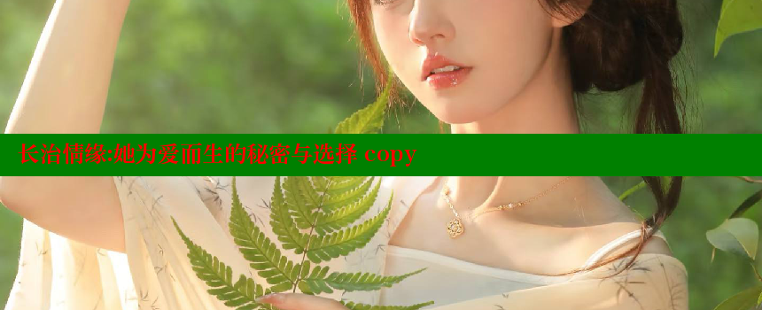 长治情缘：她为爱而生的秘密与选择 copy