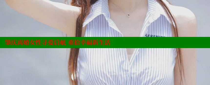 肇庆离婚女性寻爱启航 重拾幸福新生活