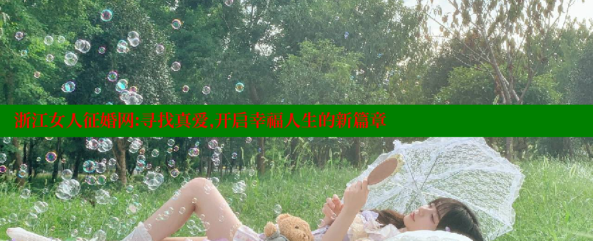 浙江女人征婚网：寻找真爱，开启幸福人生的新篇章