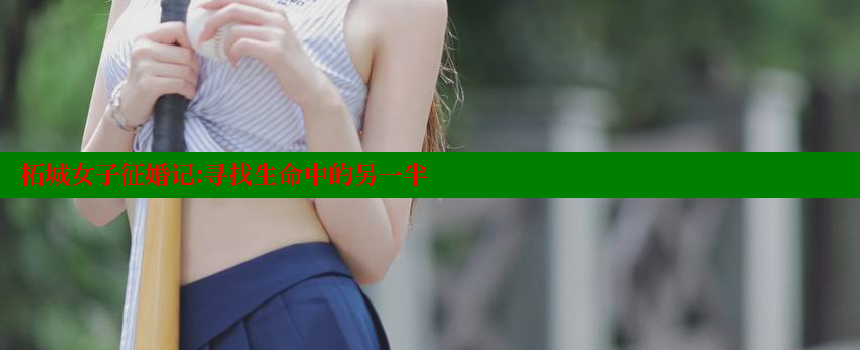 柘城女子征婚记：寻找生命中的另一半