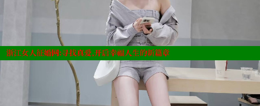 浙江女人征婚网：寻找真爱，开启幸福人生的新篇章