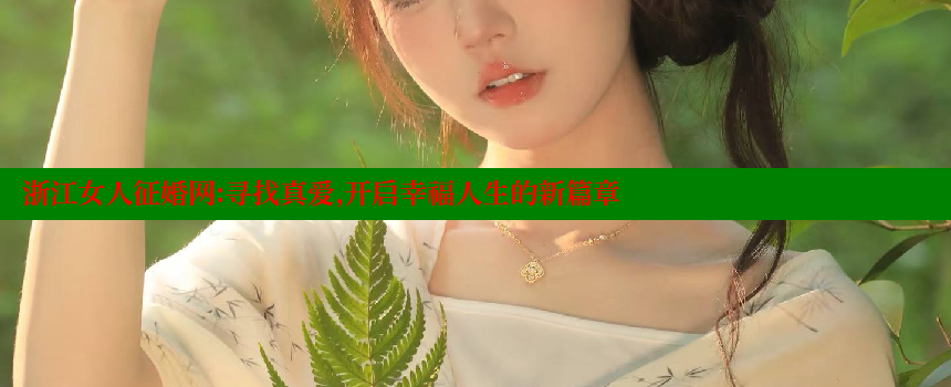 浙江女人征婚网：寻找真爱，开启幸福人生的新篇章